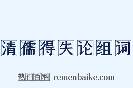 清儒得失论组词是什么意思的图片